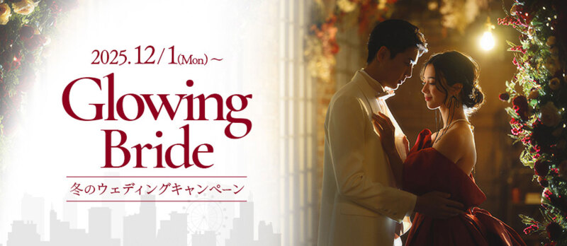 12月1日スタート!冬のウェディングキャンペーン
