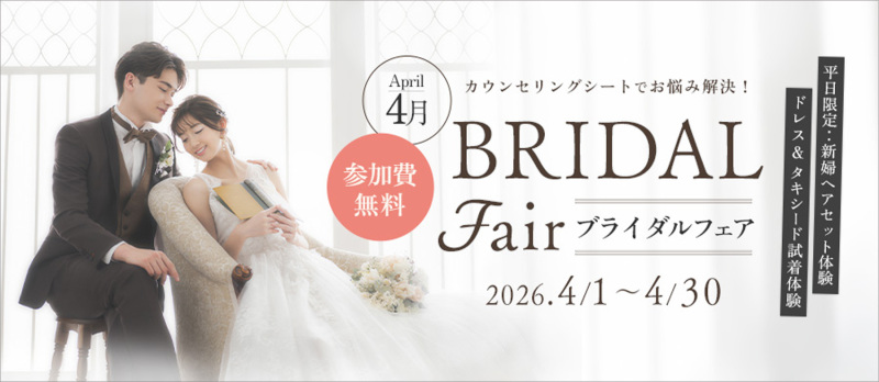 4月1日からのブライダルフェア
