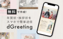 無料で作れるデジタル年賀状！＜dGreeting＞