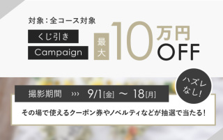 ハズレなしのくじ引きキャンペーン開催！