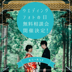 「ウエディングフォトの日」無料相談会開催決定!