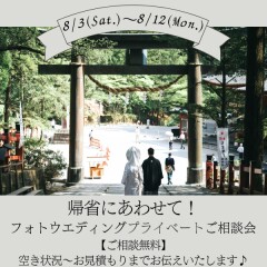 【帰省にあわせて!】世界遺産Wedding♡プライベートご相談会 開催決定