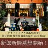 【第7回】日光世界遺産Night Wedding 開催決定!