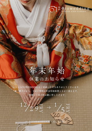 年末年始休業のお知らせ