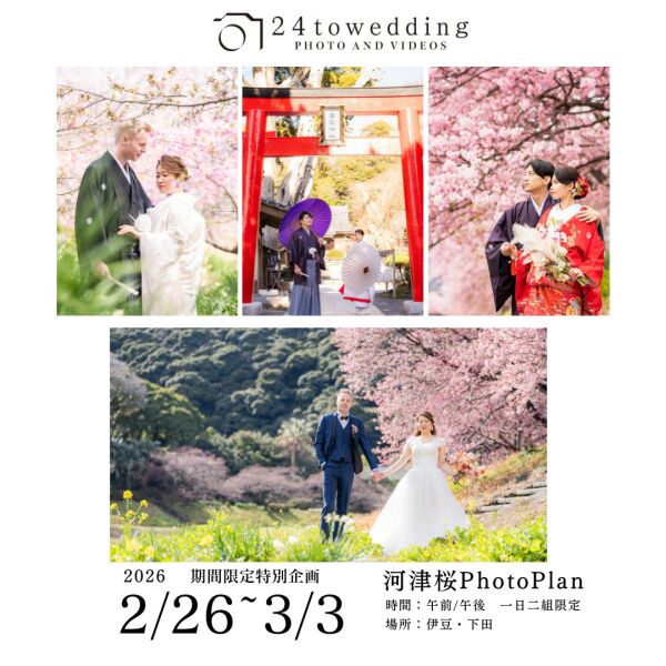 【のこり僅か!】河津桜と叶える伝統のフォトウェディング☆