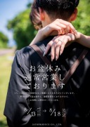 8月お盆時期も通常営業のお知らせ