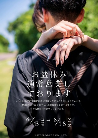 8月お盆時期も通常営業のお知らせ