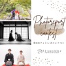 撮影プレゼント企画☆フォトレポコンテスト開催中