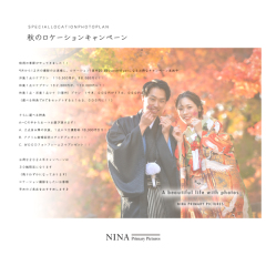 秋のロケーションキャンペーン実施中