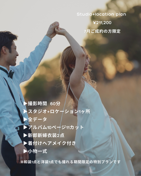 【7月末までのご成約&9月以降の撮影】秋早割りキャンペーン!