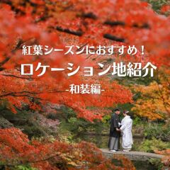 紅葉のご予約状況!