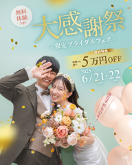 大感謝祭　ー限定ブライダルフェアー