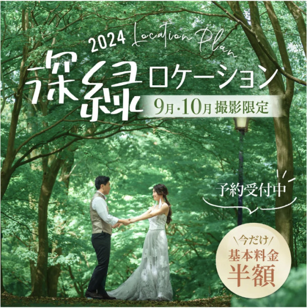 深緑ロケーションご予約受付中！
