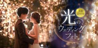 冬限定！！光のウェディングフォトのご紹介！！