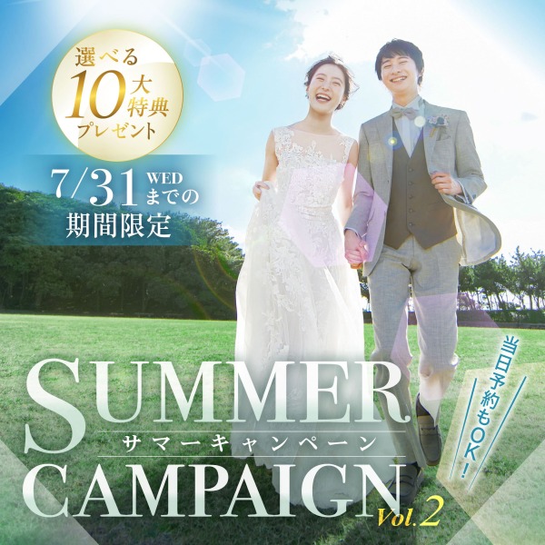お得に撮影！！サマーキャンペーンvol.2開催！！
