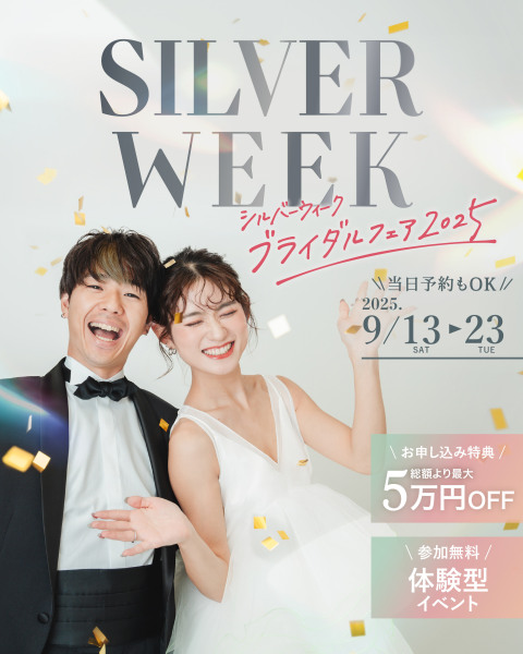 シルバーウィークブライダルフェアのご紹介!