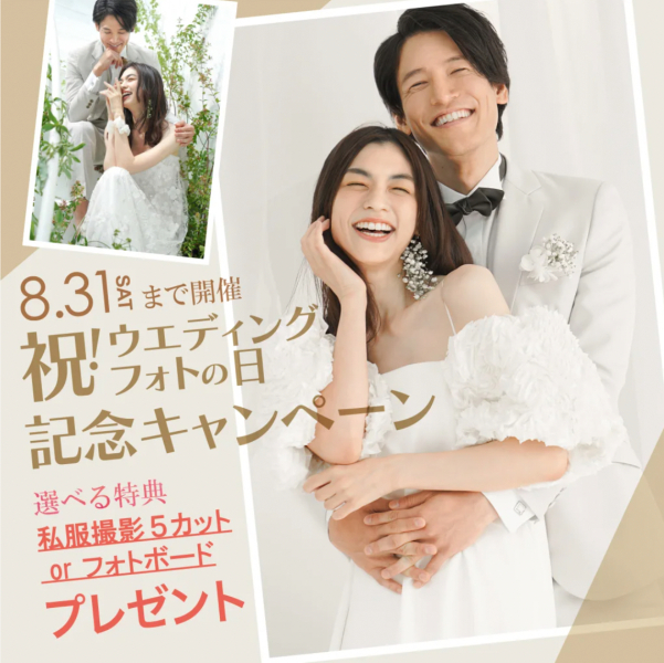 8月10日は「ウエディングフォトの日」