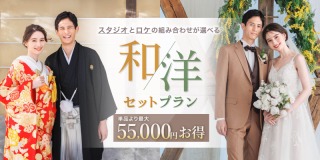 単品よりお得！スタジオとロケの組み合わせ自由！和洋セットプランのご紹介