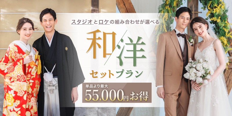 単品よりお得!スタジオとロケの組み合わせ自由!和洋セットプランのご紹介