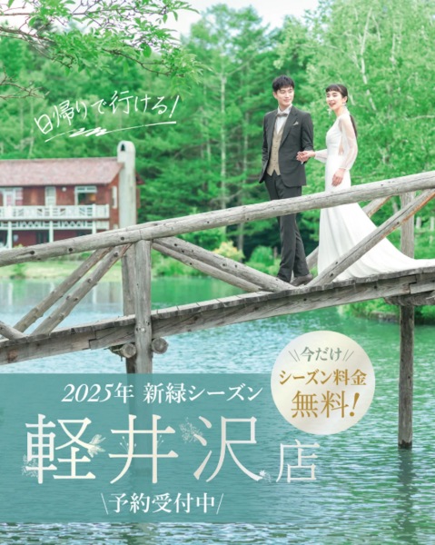 軽井沢でフォトウェディング!新緑シーズンご予約受付中!