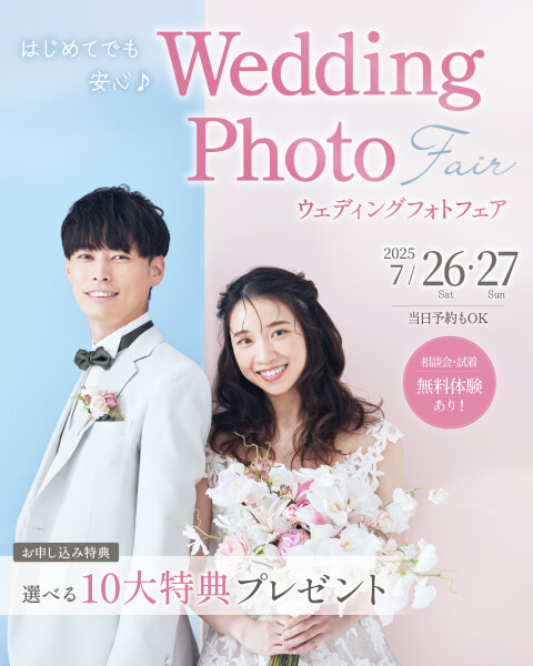 はじめてでも安心♪ウェディングフォトフェア