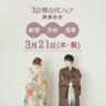 3月21日　WEDDING　フォトフェア　開催決定！
