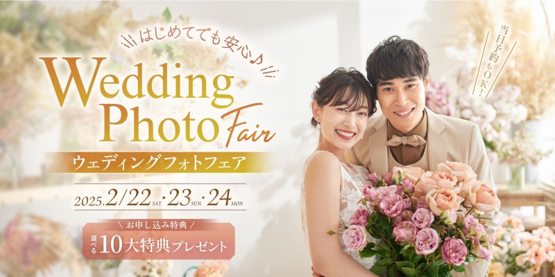 ウェディングフォトフェアのご紹介