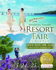 旅&times;結婚写真ならおまかせ！リゾートフェア開催！