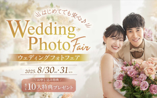 8/30・8/31開催！はじめてのウェディングフォトフェア！