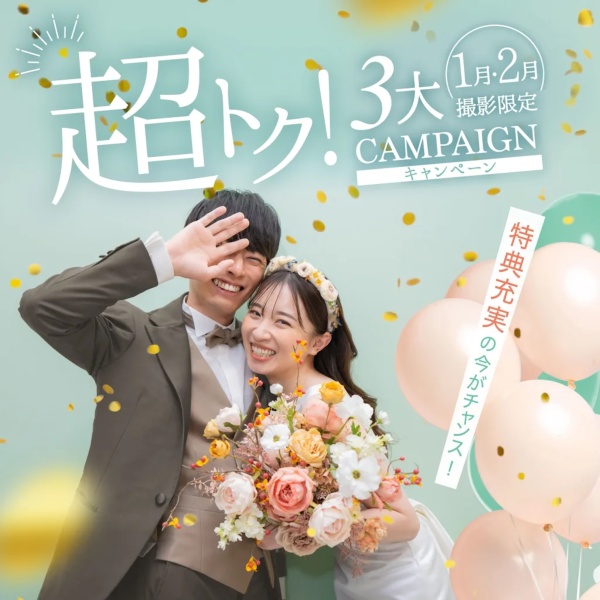 【期間延長】1〜2月撮影限定/超トク!3大キャンペーン♪
