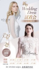 新作Aurum & BEGUM ウェディングドレス試着会 開催！！