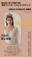 5月9日〜13日限定 衣装試着+新作メイク体験
