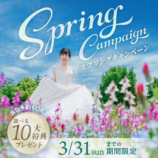 スプリングキャンペーン｜4月末までの撮影をご予約で選べる特典をプレゼント！