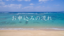 お申込みから撮影日までの流れ♪