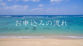 お申込みから撮影日までの流れ♪
