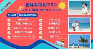 【夏休み限定！特別プラン】ファミリーフォトウェディングをお考えの方へ♪