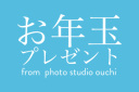 新春お年玉プレゼントのお知らせ♪