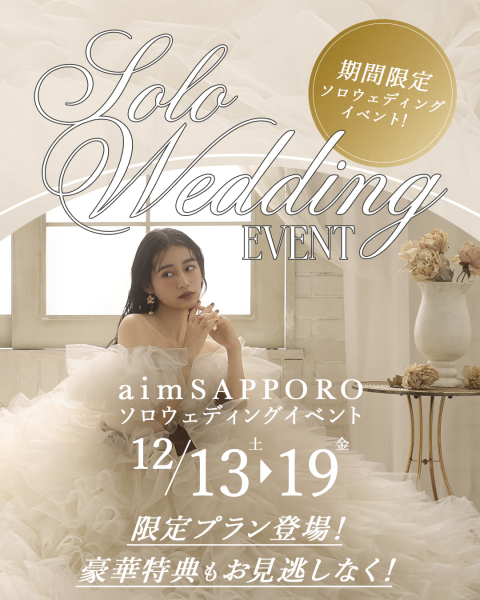 12/13-19の7日間限定でソロウエディングのイベントを開催します!
