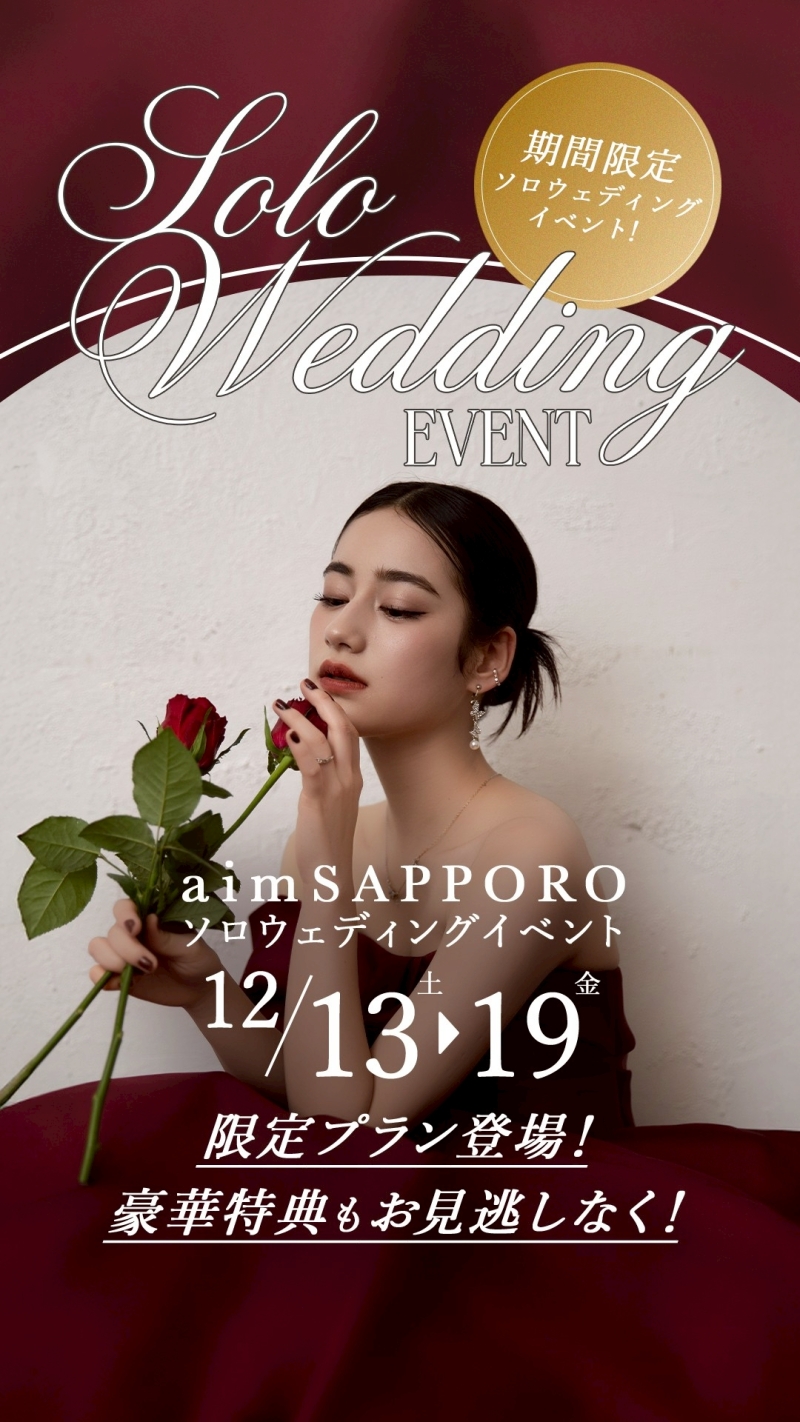 12/13~19の7日間限定開催!ソロウェディングイベントを開催いたします