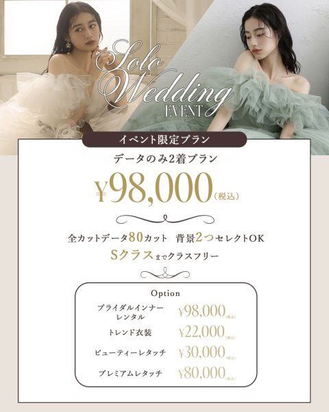 12/13-19の7日間限定でソロウエディングのイベントを開催します!