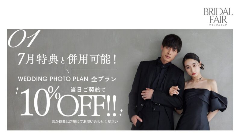 約4万円オフ!? 7/29~30の2日間限定！BRIDAL FAIR!!