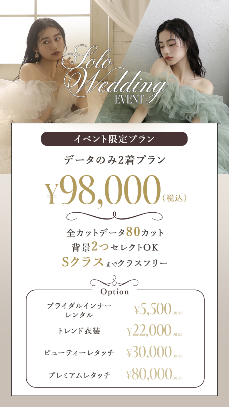 12/13~19の7日間限定開催!ソロウェディングイベントを開催いたします