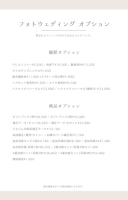 「フォトウエディングオプションメニュー」ご案内！