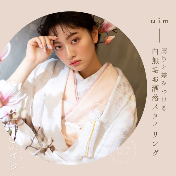 周りと差をつけるおしゃれ白無垢スタイリング【和装花嫁必見♡】