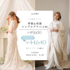 【限定プラン登場】６月限定でお申し込み可能な「洋装和装シンプルプラン」を徹底解説