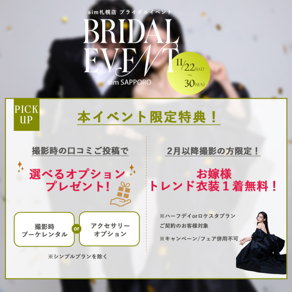 ブライダルイベント開催決定✨最新の新作衣装が全て試着できちゃうイベント♡