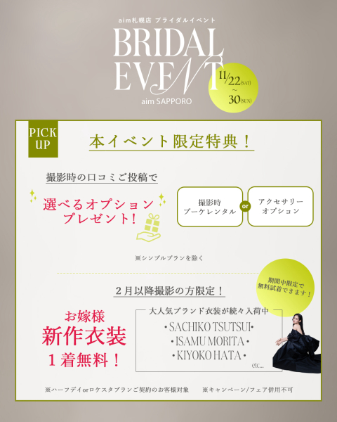 11/22~注目ブランドを多く取り揃えた試着会を開催!