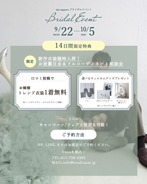 ブライダルイベント9/22~10/5開催！最新衣装が全て試着できるイベントです！