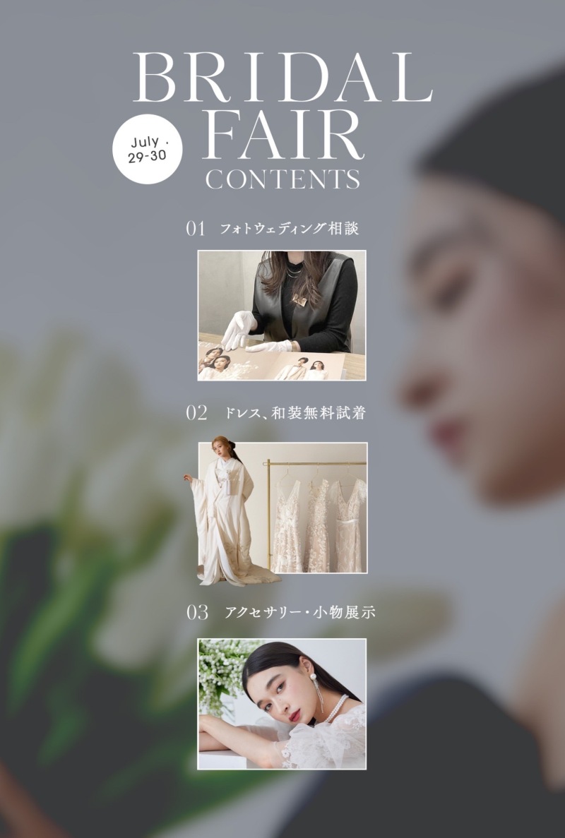 約4万円オフ!? 7/29~30の2日間限定！BRIDAL FAIR!!