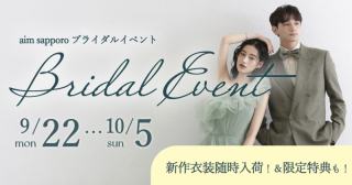 ブライダルイベント9/22~10/5開催!最新衣装が全て試着できるイベントです!